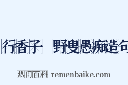 行香子·野叟愚痴造句是什么意思的图片